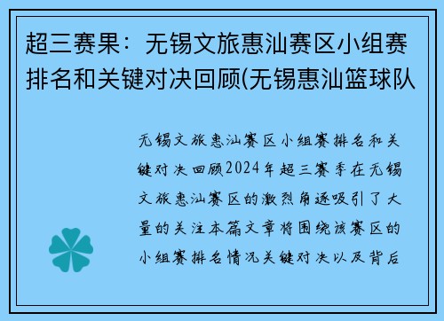 超三赛果：无锡文旅惠汕赛区小组赛排名和关键对决回顾(无锡惠汕篮球队)