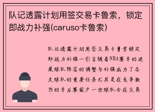 队记透露计划用签交易卡鲁索，锁定即战力补强(caruso卡鲁索)