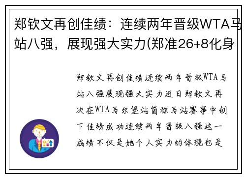 郑钦文再创佳绩：连续两年晋级WTA马站八强，展现强大实力(郑准26+8化身奇兵制胜 内线对决数据力压王哲林)