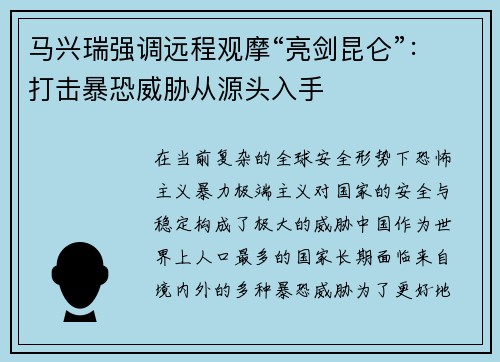 马兴瑞强调远程观摩“亮剑昆仑”：打击暴恐威胁从源头入手