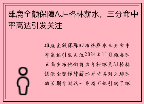 雄鹿全额保障AJ-格林薪水，三分命中率高达引发关注