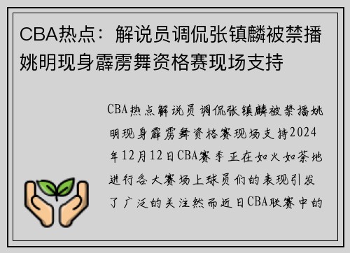 CBA热点：解说员调侃张镇麟被禁播 姚明现身霹雳舞资格赛现场支持