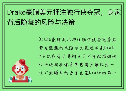 Drake豪赌美元押注独行侠夺冠，身家背后隐藏的风险与决策