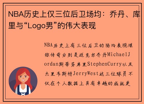 NBA历史上仅三位后卫场均：乔丹、库里与“Logo男”的伟大表现