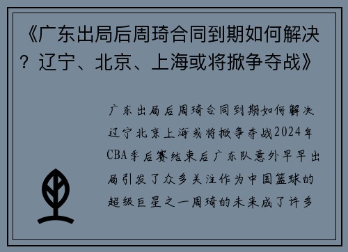 《广东出局后周琦合同到期如何解决？辽宁、北京、上海或将掀争夺战》