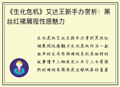 《生化危机》艾达王新手办赏析：黑丝红裙展现性感魅力