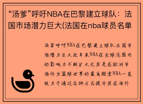 “汤爹”呼吁NBA在巴黎建立球队：法国市场潜力巨大(法国在nba球员名单)