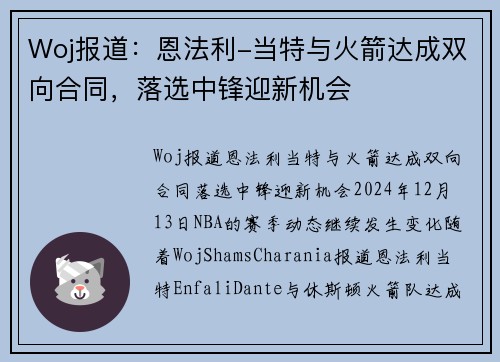 Woj报道：恩法利-当特与火箭达成双向合同，落选中锋迎新机会