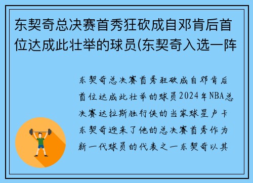 东契奇总决赛首秀狂砍成自邓肯后首位达成此壮举的球员(东契奇入选一阵)