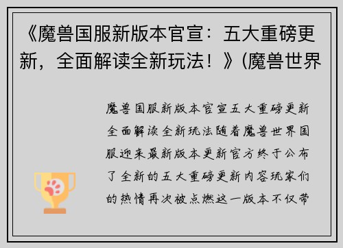 《魔兽国服新版本官宣：五大重磅更新，全面解读全新玩法！》(魔兽世界国服更新)