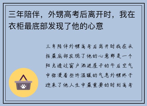 三年陪伴，外甥高考后离开时，我在衣柜最底部发现了他的心意