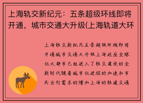 上海轨交新纪元：五条超级环线即将开通，城市交通大升级(上海轨道大环线)