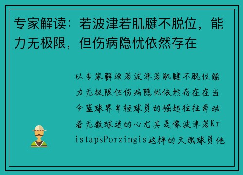 专家解读：若波津若肌腱不脱位，能力无极限，但伤病隐忧依然存在