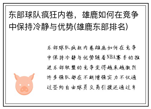 东部球队疯狂内卷，雄鹿如何在竞争中保持冷静与优势(雄鹿东部排名)