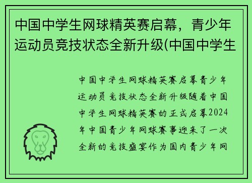 中国中学生网球精英赛启幕，青少年运动员竞技状态全新升级(中国中学生网球锦标赛名单公示)
