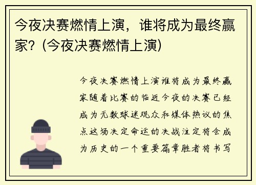 今夜决赛燃情上演，谁将成为最终赢家？(今夜决赛燃情上演)
