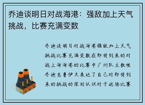 乔迪谈明日对战海港：强敌加上天气挑战，比赛充满变数