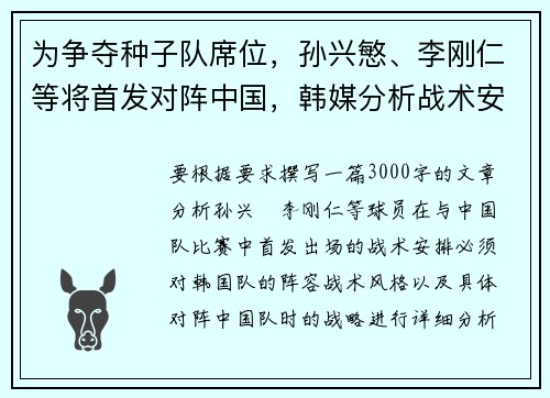 为争夺种子队席位，孙兴慜、李刚仁等将首发对阵中国，韩媒分析战术安排