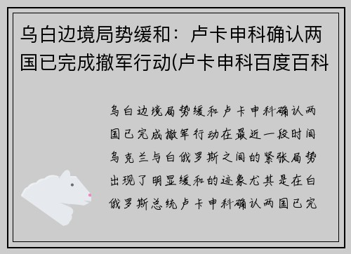 乌白边境局势缓和：卢卡申科确认两国已完成撤军行动(卢卡申科百度百科)