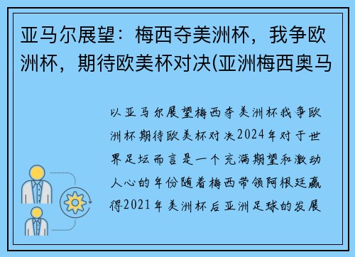 亚马尔展望：梅西夺美洲杯，我争欧洲杯，期待欧美杯对决(亚洲梅西奥马尔)