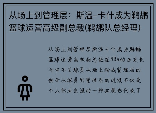 从场上到管理层：斯温-卡什成为鹈鹕篮球运营高级副总裁(鹈鹕队总经理)
