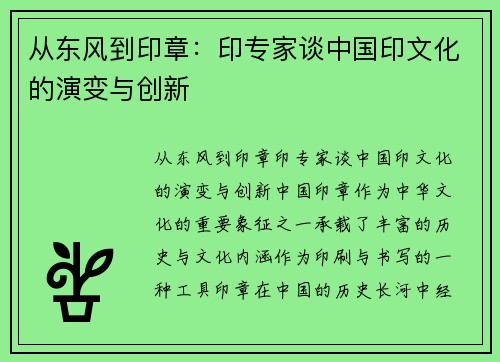 从东风到印章：印专家谈中国印文化的演变与创新