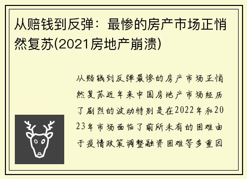 从赔钱到反弹：最惨的房产市场正悄然复苏(2021房地产崩溃)