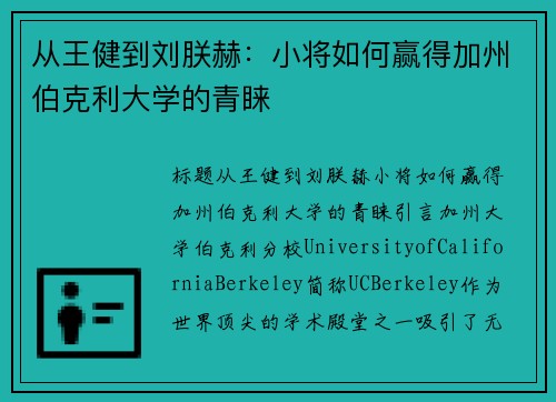从王健到刘朕赫：小将如何赢得加州伯克利大学的青睐