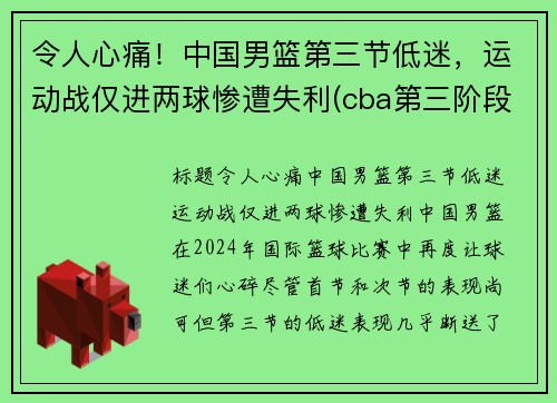 令人心痛！中国男篮第三节低迷，运动战仅进两球惨遭失利(cba第三阶段赛程表)