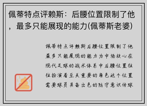 佩蒂特点评赖斯：后腰位置限制了他，最多只能展现的能力(佩蒂斯老婆)