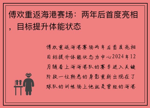 傅欢重返海港赛场：两年后首度亮相，目标提升体能状态