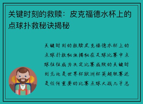 关键时刻的救赎：皮克福德水杯上的点球扑救秘诀揭秘