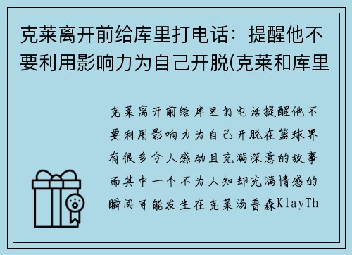 克莱离开前给库里打电话：提醒他不要利用影响力为自己开脱(克莱和库里)