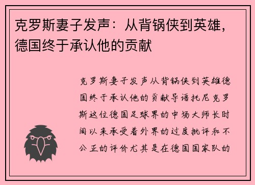 克罗斯妻子发声：从背锅侠到英雄，德国终于承认他的贡献