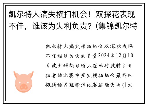 凯尔特人痛失横扫机会！双探花表现不佳，谁该为失利负责？(集锦凯尔特人)