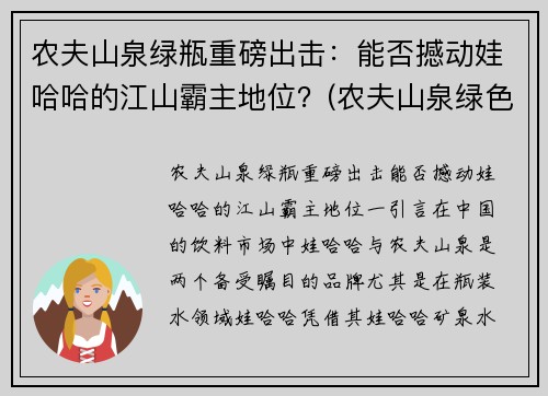 农夫山泉绿瓶重磅出击：能否撼动娃哈哈的江山霸主地位？(农夫山泉绿色包装)