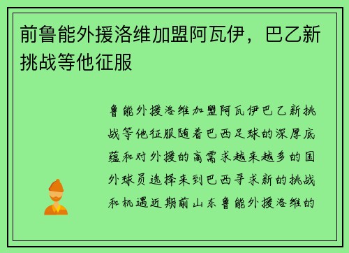 前鲁能外援洛维加盟阿瓦伊，巴乙新挑战等他征服