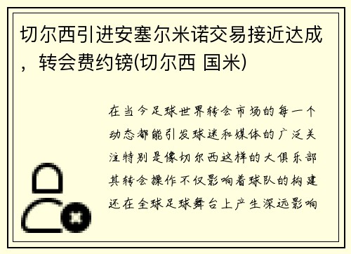 切尔西引进安塞尔米诺交易接近达成，转会费约镑(切尔西 国米)
