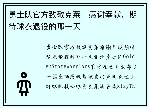 勇士队官方致敬克莱：感谢奉献，期待球衣退役的那一天