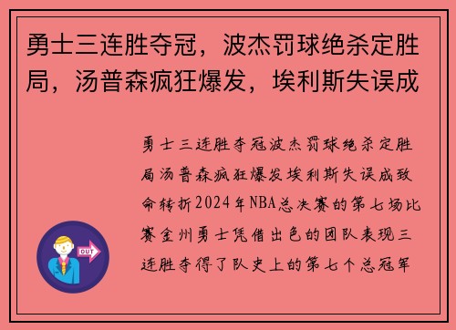 勇士三连胜夺冠，波杰罚球绝杀定胜局，汤普森疯狂爆发，埃利斯失误成致命转折