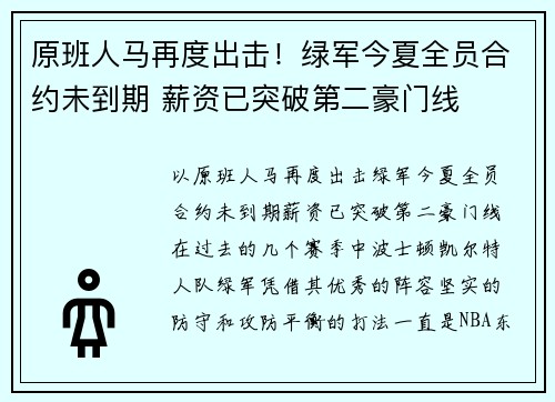 原班人马再度出击！绿军今夏全员合约未到期 薪资已突破第二豪门线