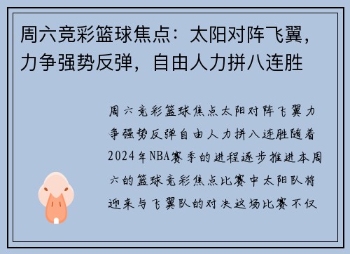 周六竞彩篮球焦点：太阳对阵飞翼，力争强势反弹，自由人力拼八连胜