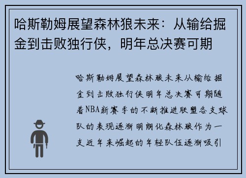 哈斯勒姆展望森林狼未来：从输给掘金到击败独行侠，明年总决赛可期