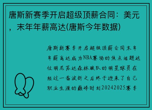 唐斯新赛季开启超级顶薪合同：美元，末年年薪高达(唐斯今年数据)