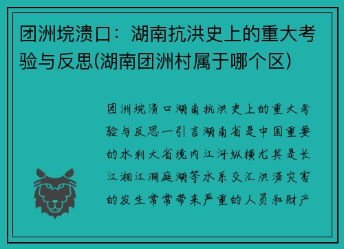 团洲垸溃口：湖南抗洪史上的重大考验与反思(湖南团洲村属于哪个区)